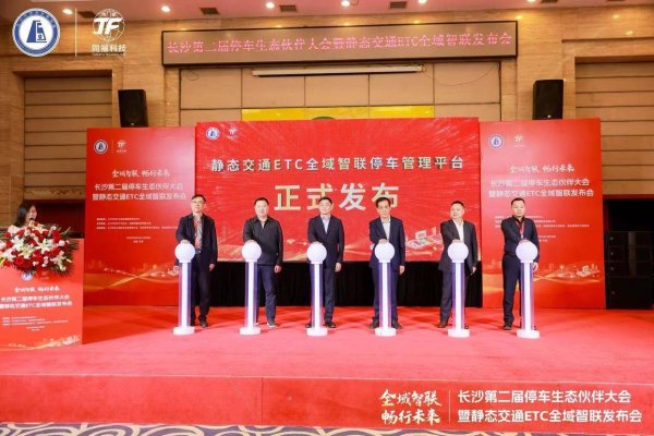 杠杆配资网 长沙第二届停车生态伙伴大会暨静态交通ETC全域智联发布会举办