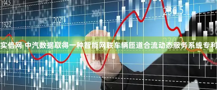实倍网 中汽数据取得一种智能网联车辆匝道合流动态服务系统专利