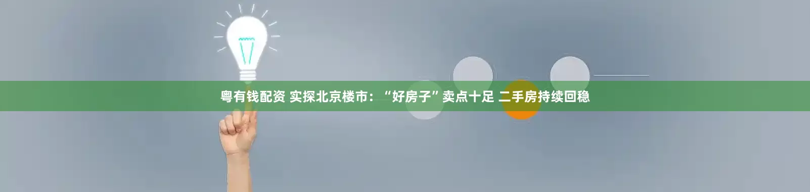 粤有钱配资 实探北京楼市：“好房子”卖点十足 二手房持续回稳