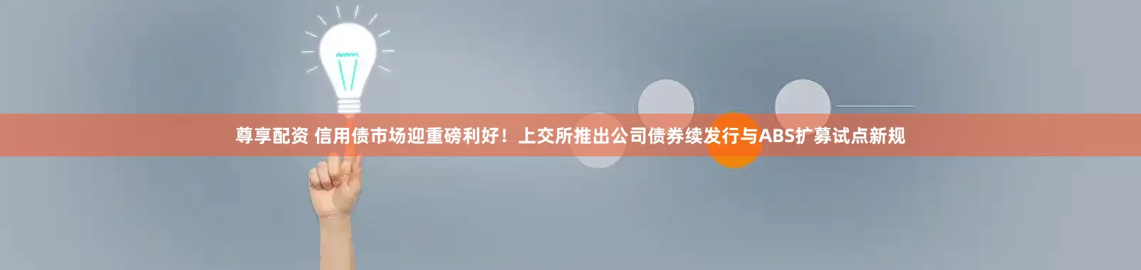 尊享配资 信用债市场迎重磅利好！上交所推出公司债券续发行与ABS扩募试点新规