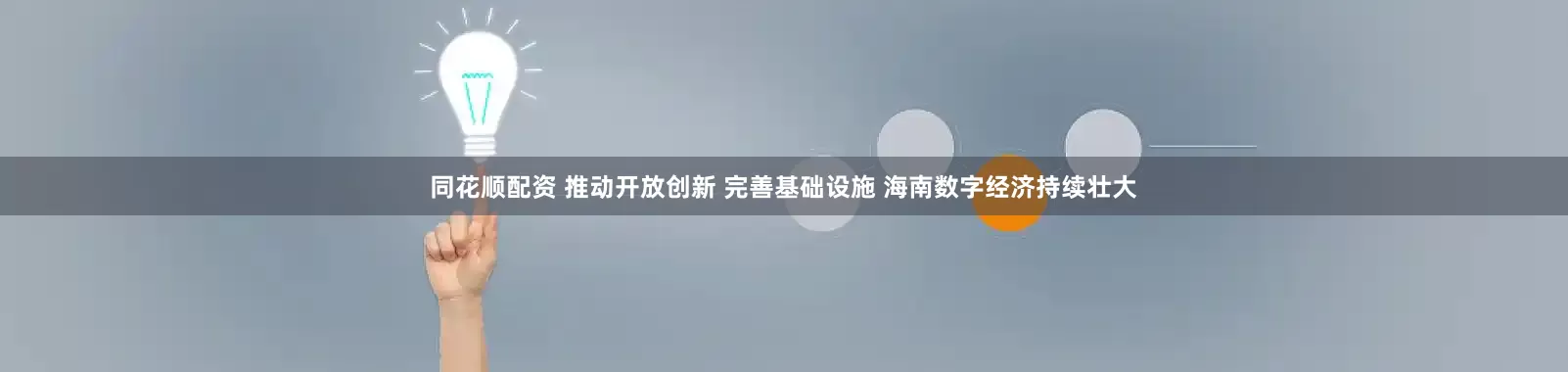同花顺配资 推动开放创新 完善基础设施 海南数字经济持续壮大
