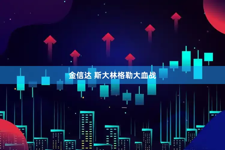 金信达 斯大林格勒大血战