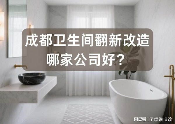 股票推手 成都卫生间改造技术流派解析：三大模式破解渗漏、空间、适老难题