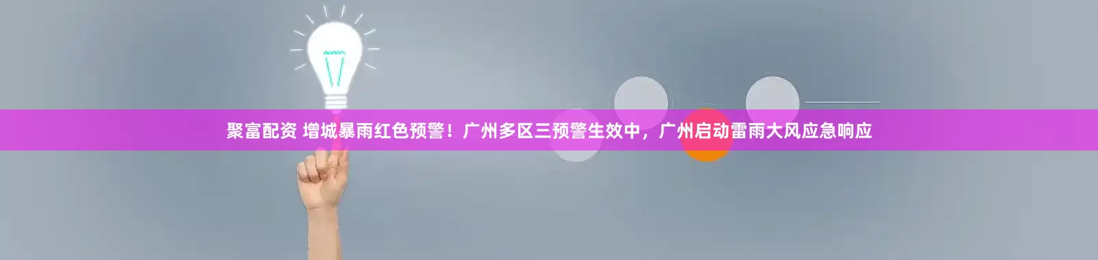 聚富配资 增城暴雨红色预警！广州多区三预警生效中，广州启动雷雨大风应急响应