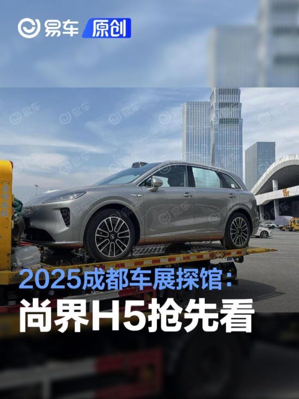 利鸿网 2025成都车展探馆：尚界H5抢先看
